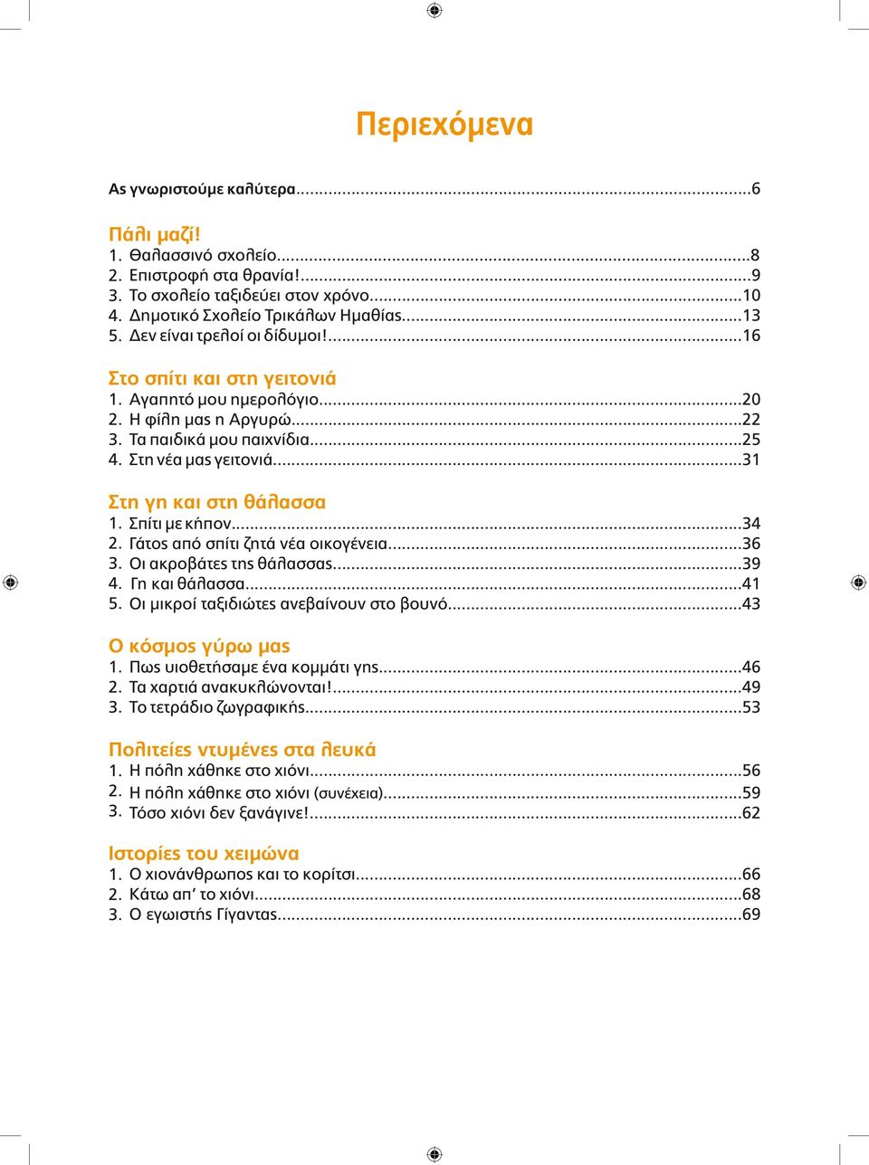 ..31 Στη γη και στη θάλασσα 1. Σπίτι με κήπον...34 2. Γάτος από σπίτι ζητά νέα οικογένεια...36 3. Οι ακροβάτες της θάλασσας...39 4. Γη και θάλασσα...41 5. Οι μικροί ταξιδιώτες ανεβαίνουν στο βουνό.