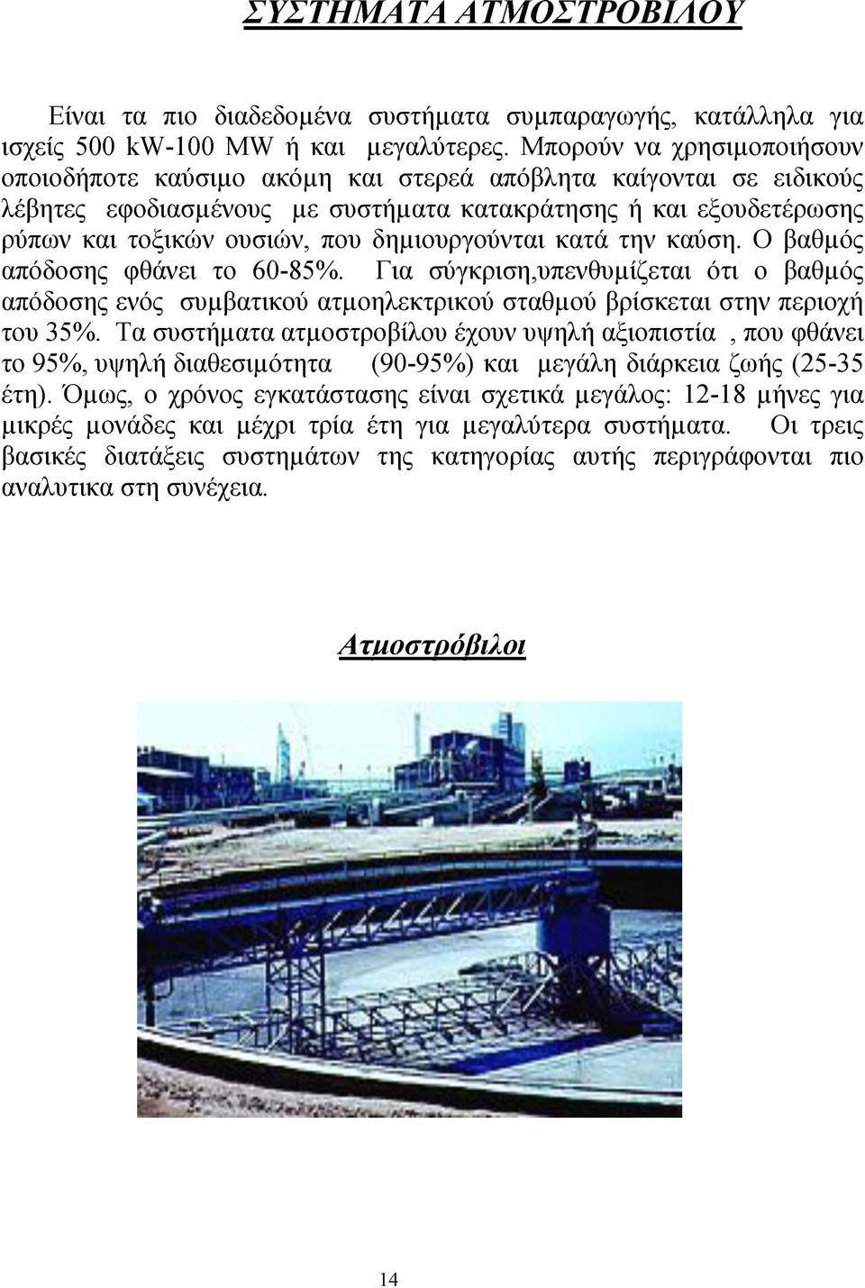 δημιουργούνται κατά την καύση. Ο βαθμός απόδοσης φθάνει το 60-85%. Για σύγκριση,υπενθυμίζεται ότι ο βαθμός απόδοσης ενός συμβατικού ατμοηλεκτρικού σταθμού βρίσκεται στην περιοχή του 35%.