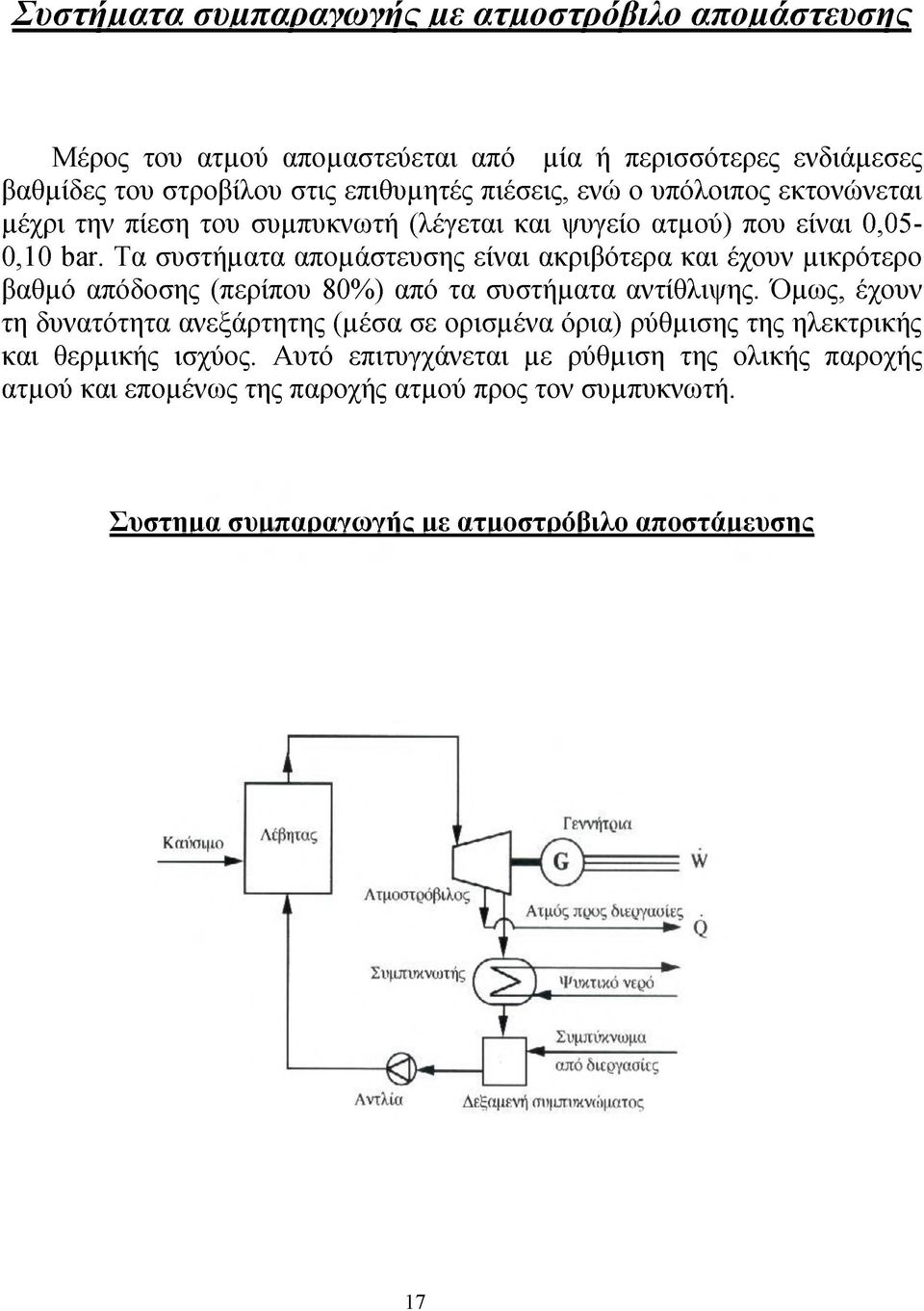 Όμως, έχουν τη δυνατότητα ανεξάρτητης (μέσα σε ορισμένα όρια) ρύθμισης της ηλεκτρικής και θερμικής ισχύος.