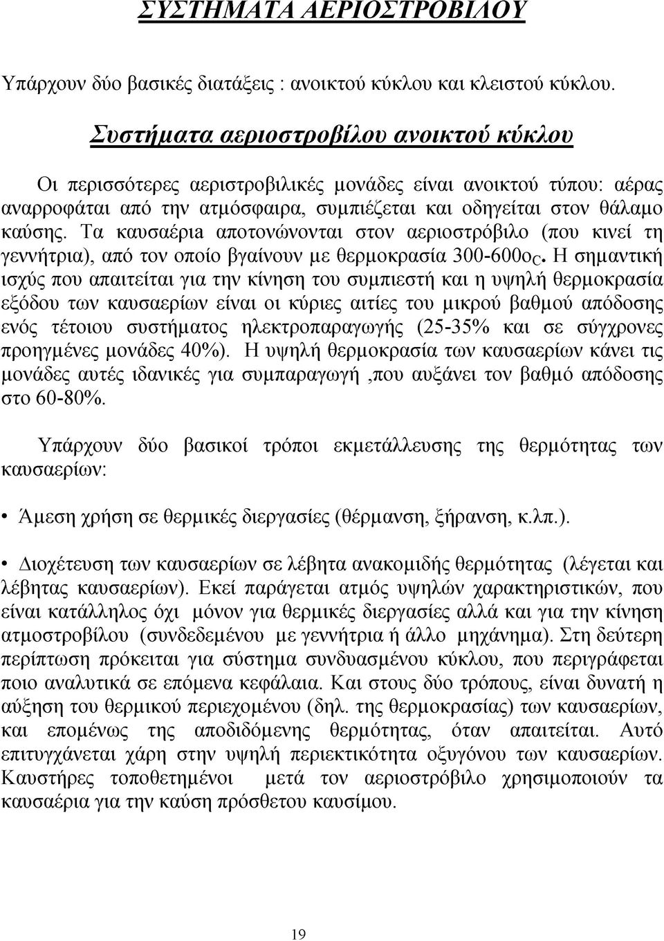 Τα καυσαέρια αποτονώνονται στον αεριοστρόβιλο (που κινεί τη γεννήτρια), από τον οποίο βγαίνουν με θερμοκρασία 300-600οο Η σημαντική ισχύς που απαιτείται για την κίνηση του συμπιεστή και η υψηλή