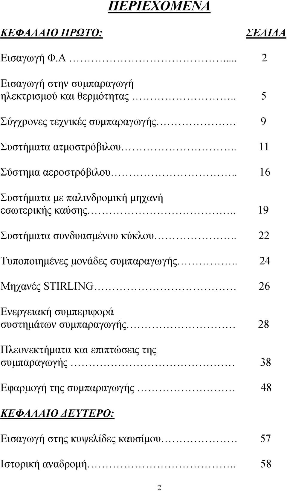 .. 19 Συστήματα συνδυασμένου κύκλου... 22 Τυποποιημένες μονάδες συμπαραγωγής... 24 Μηχανές STIRLING.