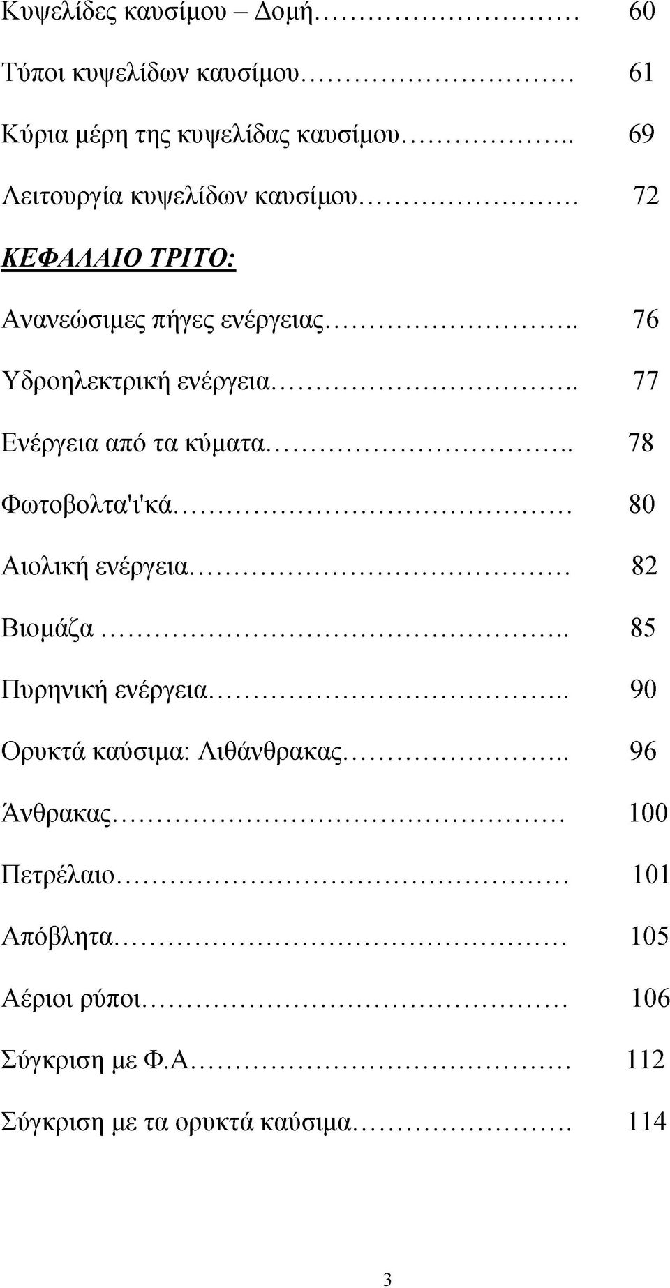 .. 77 Ενέργεια από τα κύματα... 78 Φωτοβολτα'ι'κά... 80 Αιολική ενέργεια... 82 Βιομάζα... 85 Πυρηνική ενέργεια.