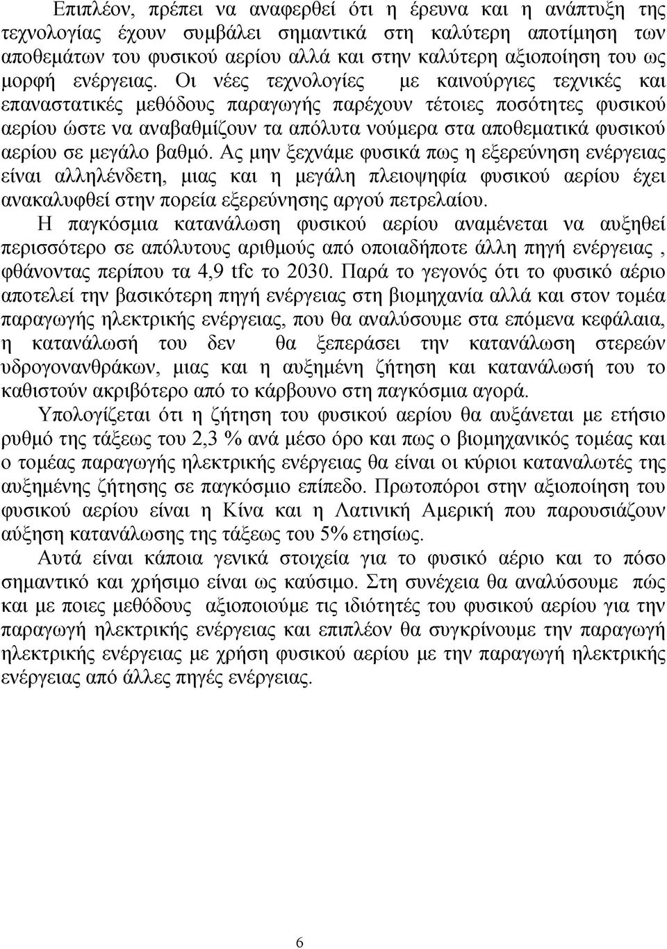 Οι νέες τεχνολογίες με καινούργιες τεχνικές και επαναστατικές μεθόδους παραγωγής παρέχουν τέτοιες ποσότητες φυσικού αερίου ώστε να αναβαθμίζουν τα απόλυτα νούμερα στα αποθεματικά φυσικού αερίου σε