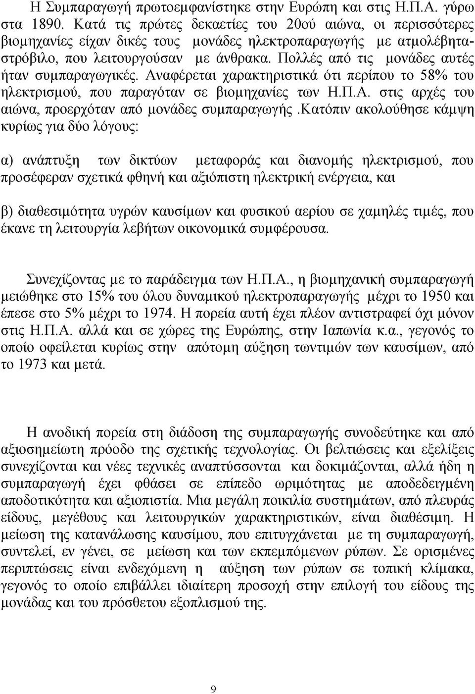 Πολλές από τις μονάδες αυτές ήταν συμπαραγωγικές. Αναφέρεται χαρακτηριστικά ότι περίπου το 58% του ηλεκτρισμού, που παραγόταν σε βιομηχανίες των Η.Π.Α. στις αρχές του αιώνα, προερχόταν από μονάδες συμπαραγωγής.