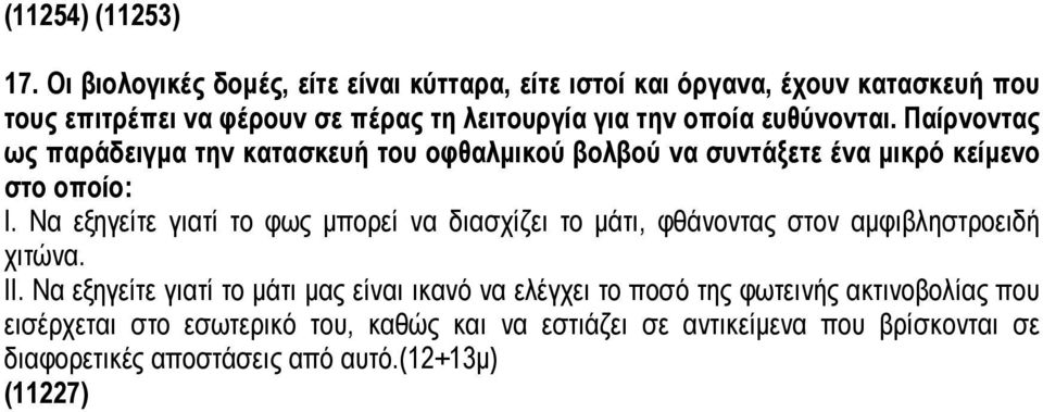 ευθύνονται. Παίρνοντας ως παράδειγμα την κατασκευή του οφθαλμικού βολβού να συντάξετε ένα μικρό κείμενο στο οποίο: I.