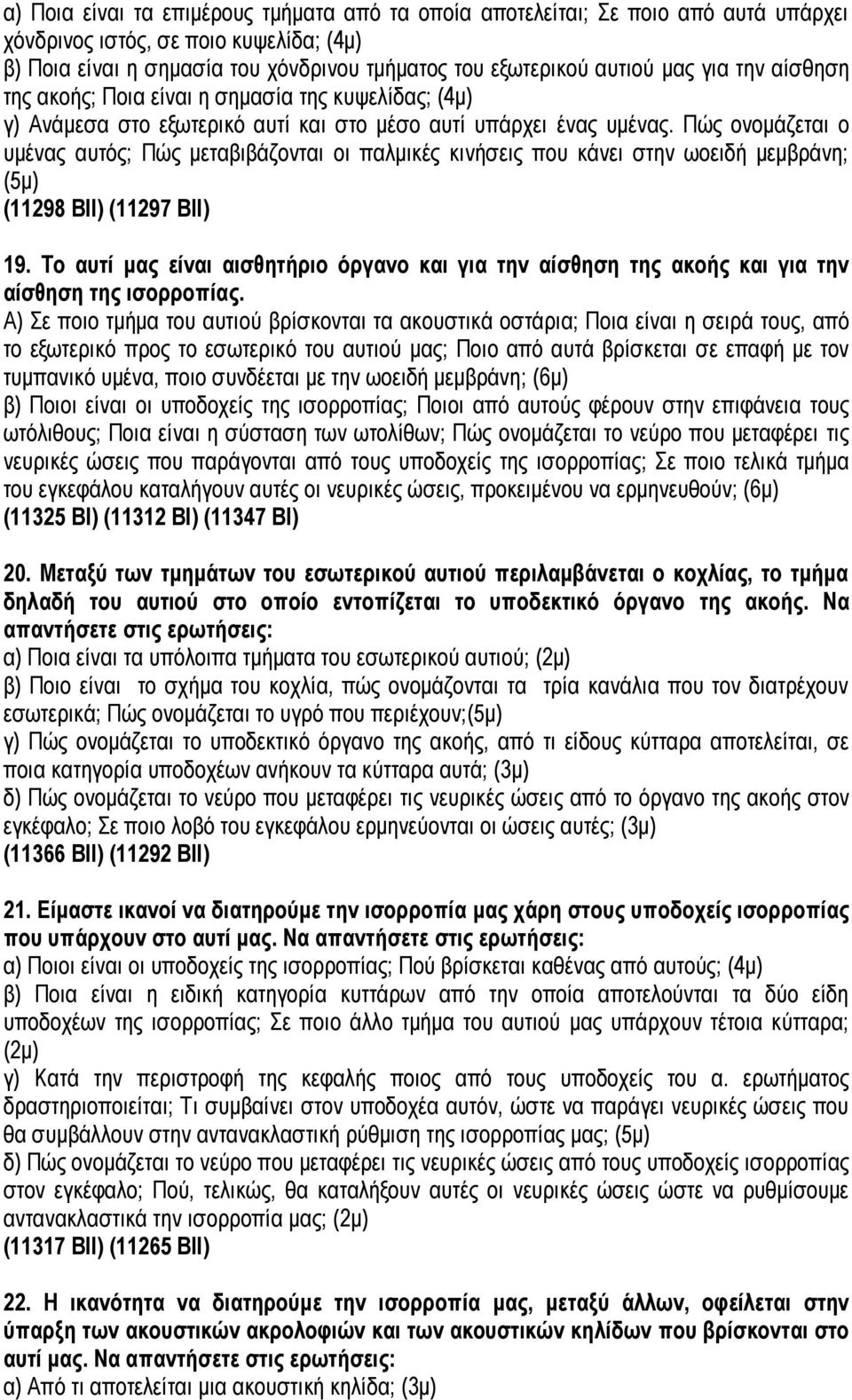 Πώς ονομάζεται ο υμένας αυτός; Πώς μεταβιβάζονται οι παλμικές κινήσεις που κάνει στην ωοειδή μεμβράνη; (5μ) (11298 ΒΙΙ) (11297 ΒΙΙ) 19.