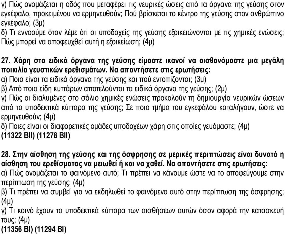 Χάρη στα ειδικά όργανα της γεύσης είμαστε ικανοί να αισθανόμαστε μια μεγάλη ποικιλία γευστικών ερεθισμάτων.