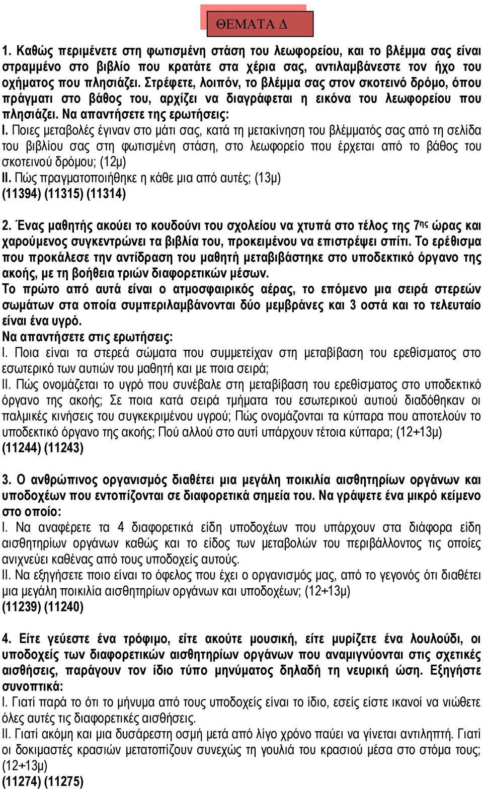 Ποιες μεταβολές έγιναν στο μάτι σας, κατά τη μετακίνηση του βλέμματός σας από τη σελίδα του βιβλίου σας στη φωτισμένη στάση, στο λεωφορείο που έρχεται από το βάθος του σκοτεινού δρόμου; (12μ) ΙΙ.