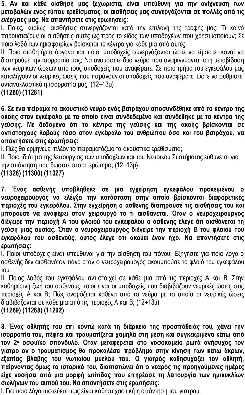 Ποιες, κυρίως, αισθήσεις συνεργάζονται κατά την επιλογή της τροφής μας; Τι κοινό παρουσιάζουν οι αισθήσεις αυτές ως προς το είδος των υποδοχέων που χρησιμοποιούν; Σε ποιο λοβό των ημισφαιρίων