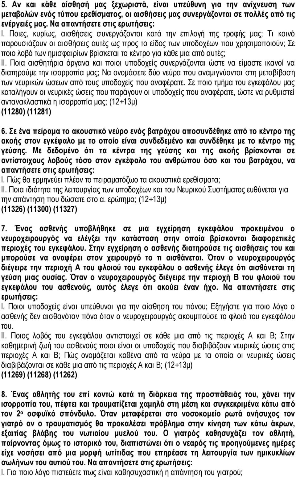 Ποιες, κυρίως, αισθήσεις συνεργάζονται κατά την επιλογή της τροφής μας; Τι κοινό παρουσιάζουν οι αισθήσεις αυτές ως προς το είδος των υποδοχέων που χρησιμοποιούν; Σε ποιο λοβό των ημισφαιρίων