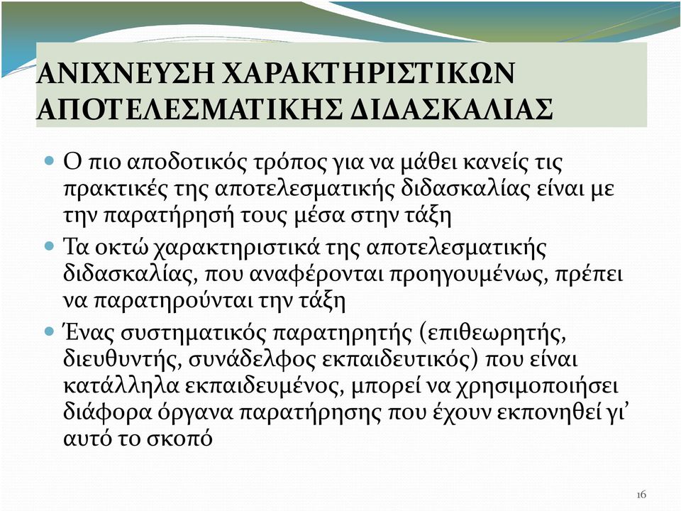 που αναφέρονται προηγουμένως, πρέπει να παρατηρούνται την τάξη Ένας συστηματικός παρατηρητής (επιθεωρητής, διευθυντής,