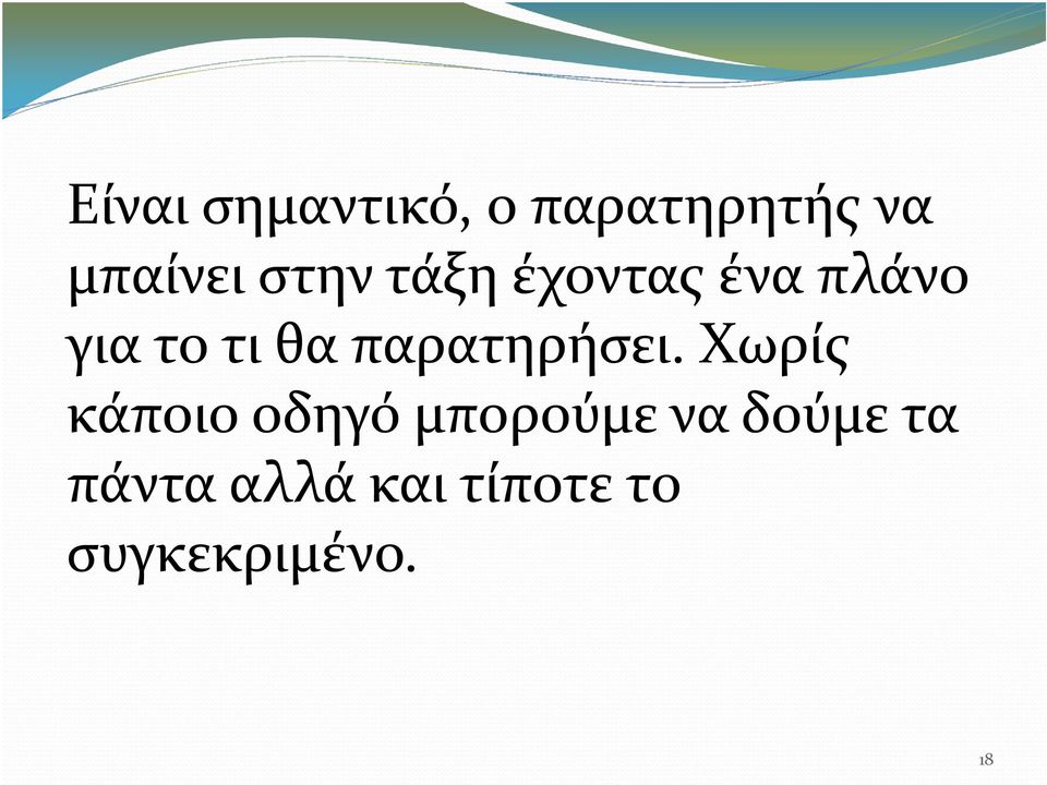 παρατηρήσει.