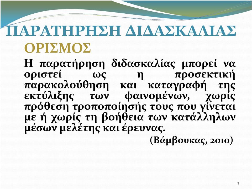 των φαινομένων, χωρίς πρόθεση τροποποίησής τους που γίνεται με ή