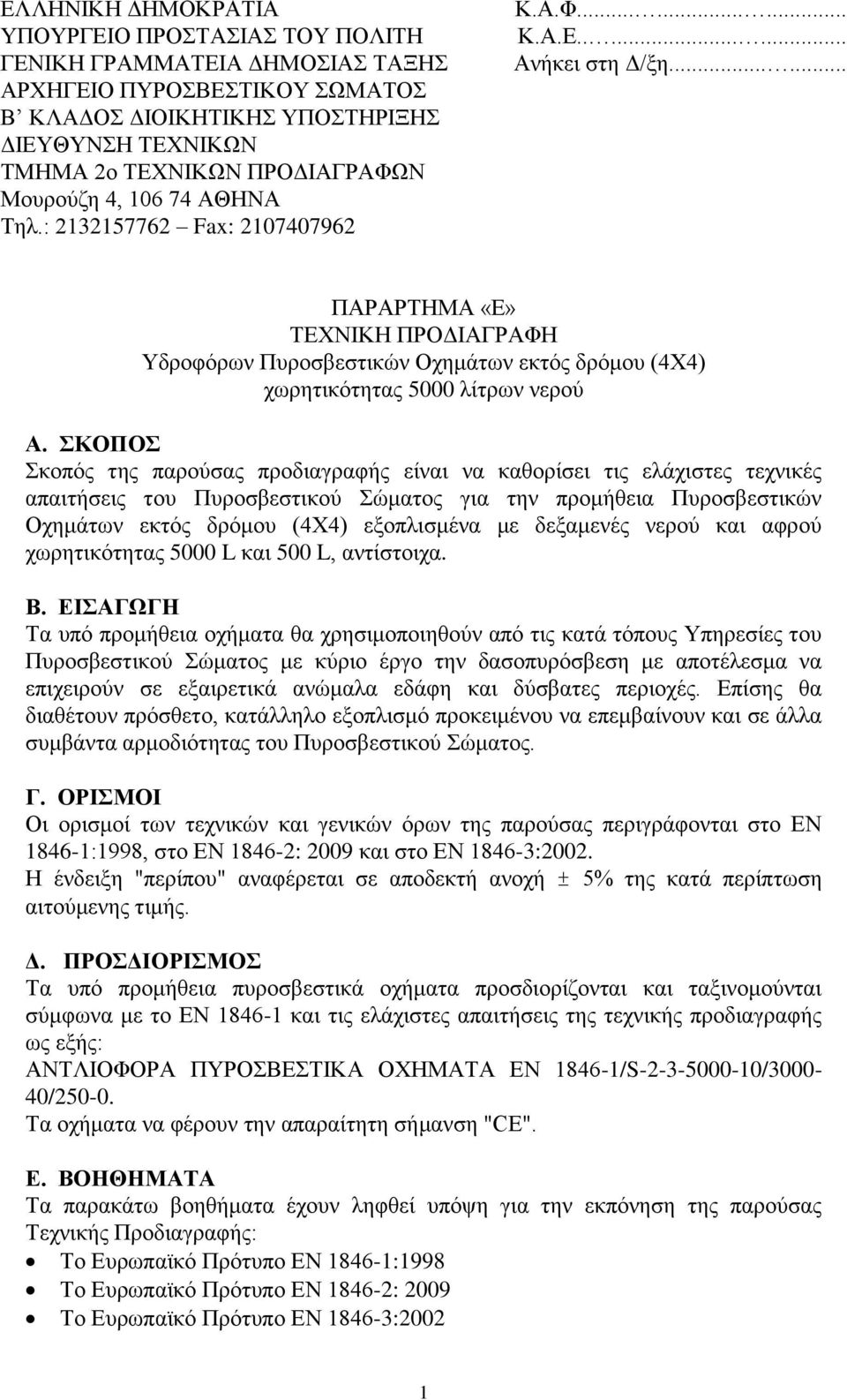 ..... ΠΑΡΑΡΤΗΜΑ «Ε» ΤΕΧΝΙΚΗ ΠΡΟΔΙΑΓΡΑΦΗ Υδροφόρων Πυροσβεστικών Οχημάτων εκτός δρόμου (4Χ4) χωρητικότητας 5000 λίτρων νερού Α.