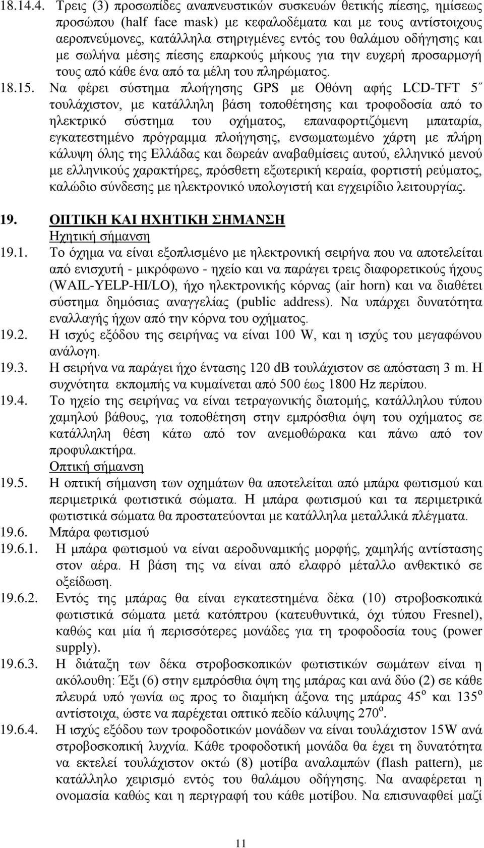 οδήγησης και με σωλήνα μέσης πίεσης επαρκούς μήκους για την ευχερή προσαρμογή τους από κάθε ένα από τα μέλη του πληρώματος. 18.15.