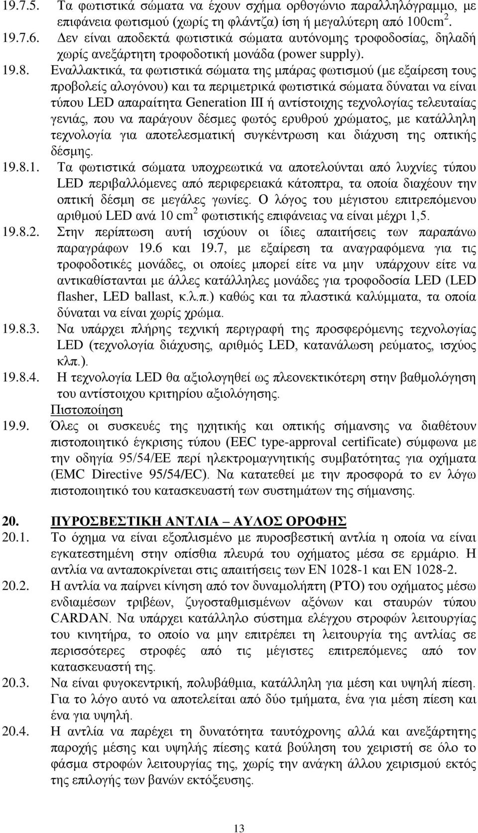 Εναλλακτικά, τα φωτιστικά σώματα της μπάρας φωτισμού (με εξαίρεση τους προβολείς αλογόνου) και τα περιμετρικά φωτιστικά σώματα δύναται να είναι τύπου LED απαραίτητα Generation III ή αντίστοιχης