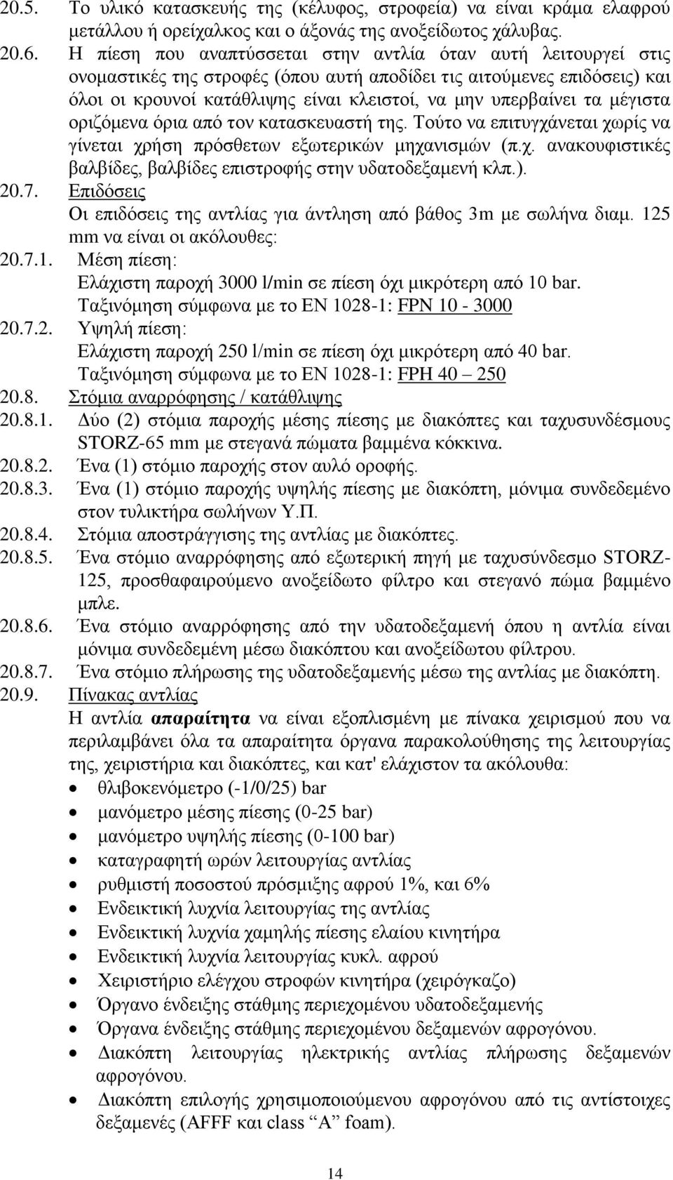 τα μέγιστα οριζόμενα όρια από τον κατασκευαστή της. Τούτο να επιτυγχάνεται χωρίς να γίνεται χρήση πρόσθετων εξωτερικών μηχανισμών (π.χ. ανακουφιστικές βαλβίδες, βαλβίδες επιστροφής στην υδατοδεξαμενή κλπ.