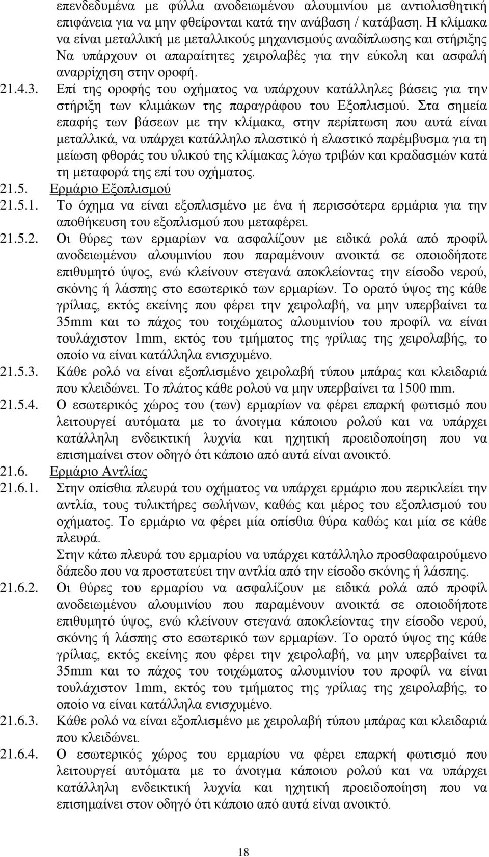 Επί της οροφής του οχήματος να υπάρχουν κατάλληλες βάσεις για την στήριξη των κλιμάκων της παραγράφου του Εξοπλισμού.