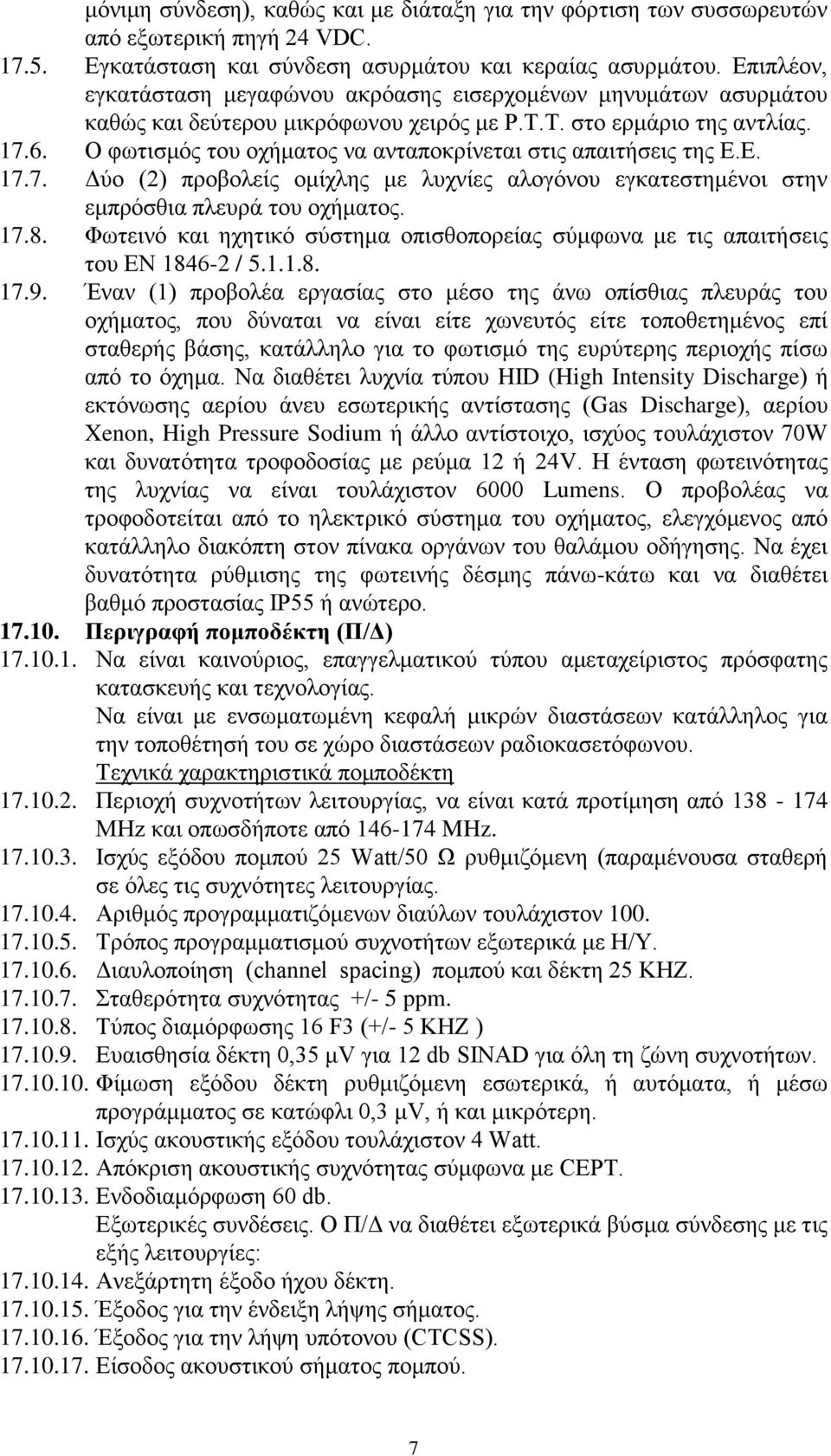 Ο φωτισμός του οχήματος να ανταποκρίνεται στις απαιτήσεις της Ε.Ε. 17.7. Δύο (2) προβολείς ομίχλης με λυχνίες αλογόνου εγκατεστημένοι στην εμπρόσθια πλευρά του οχήματος. 17.8.