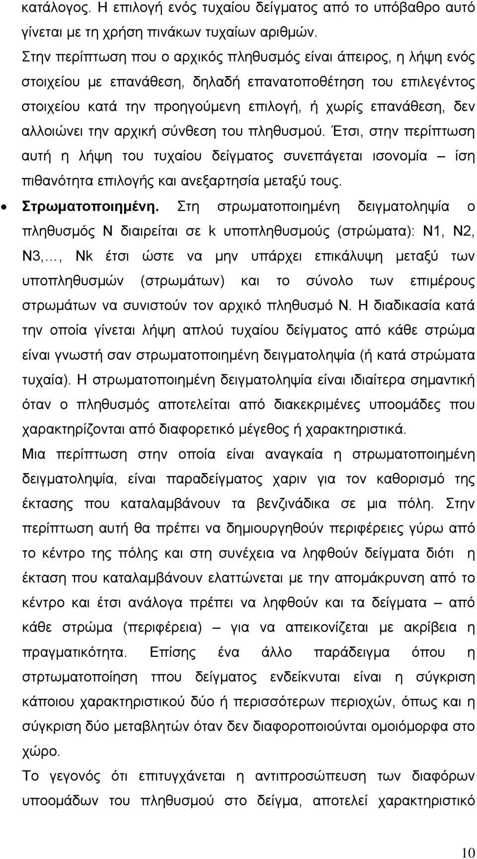 αλλοιώνει την αρχική σύνθεση του πληθυσμού. Έτσι, στην περίπτωση αυτή η λήψη του τυχαίου δείγματος συνεπάγεται ισονομία ίση πιθανότητα επιλογής και ανεξαρτησία μεταξύ τους. Στρωματοποιημένη.