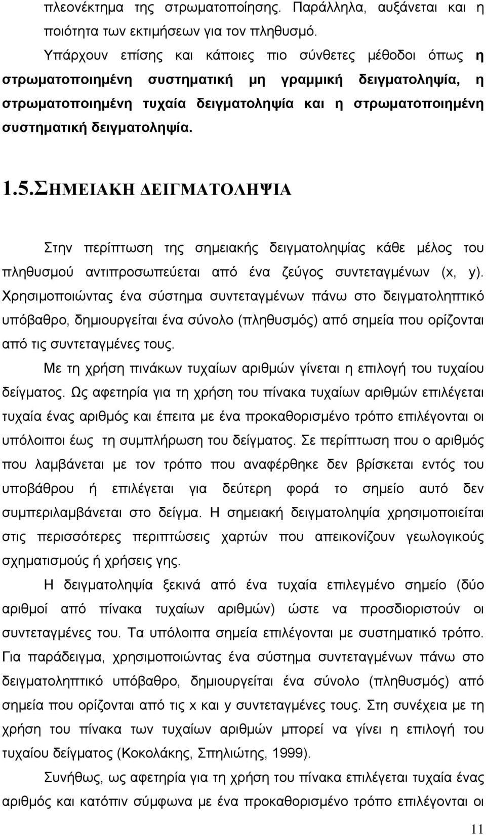 δειγματοληψία. 1.5.ΣΗΜΕΙΑΚΗ ΔΕΙΓΜΑΤΟΛΗΨΙΑ Στην περίπτωση της σημειακής δειγματοληψίας κάθε μέλος του πληθυσμού αντιπροσωπεύεται από ένα ζεύγος συντεταγμένων (x, y).