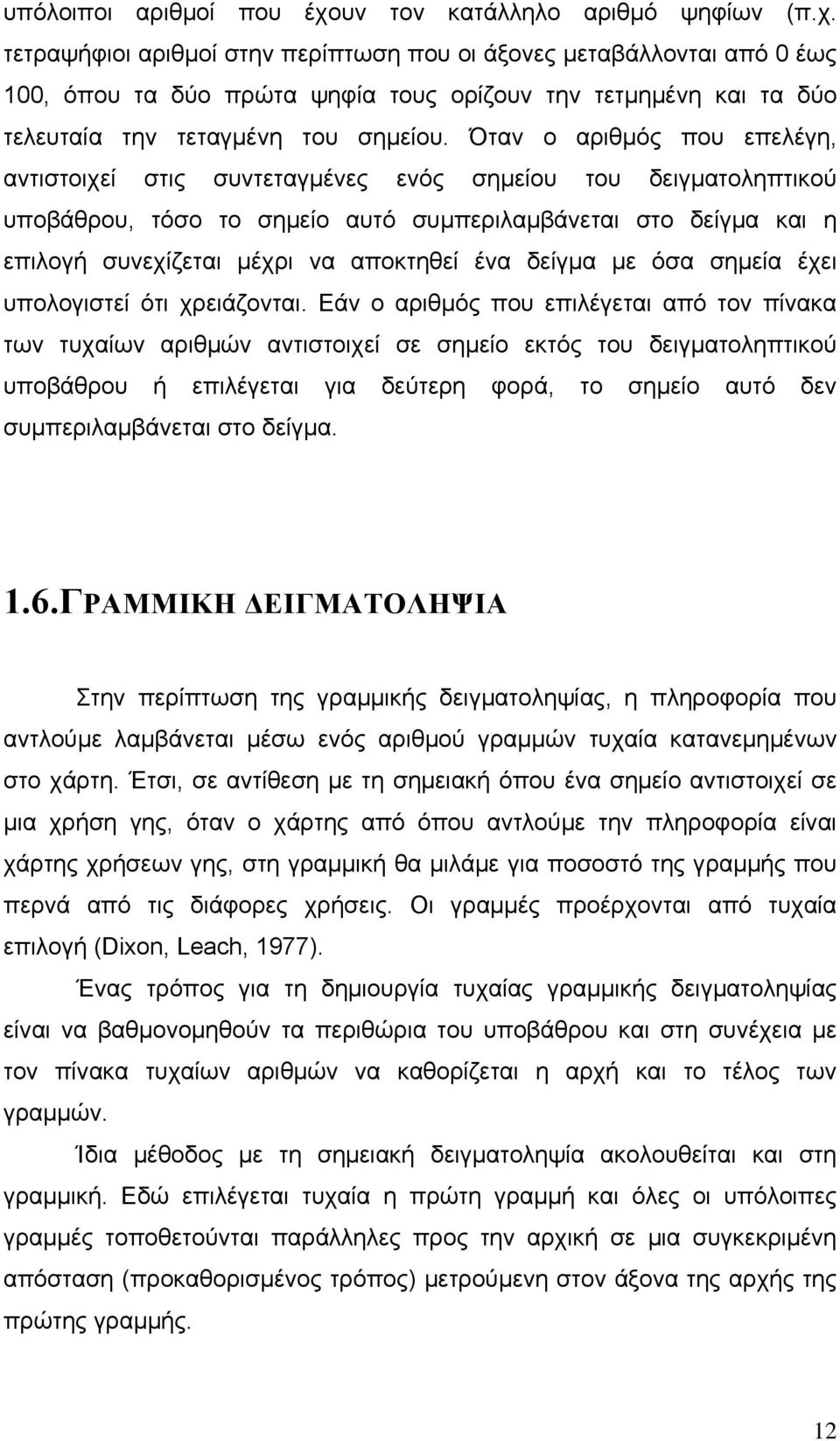 τετραψήφιοι αριθμοί στην περίπτωση που οι άξονες μεταβάλλονται από 0 έως 100, όπου τα δύο πρώτα ψηφία τους ορίζουν την τετμημένη και τα δύο τελευταία την τεταγμένη του σημείου.