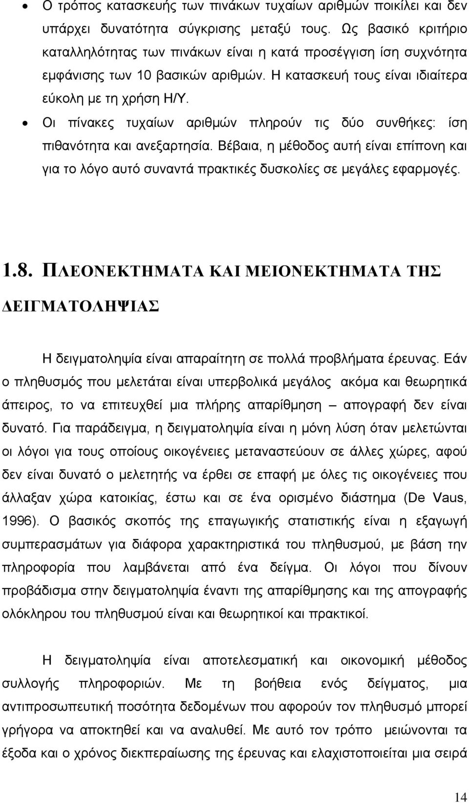 Οι πίνακες τυχαίων αριθμών πληρούν τις δύο συνθήκες: ίση πιθανότητα και ανεξαρτησία. Βέβαια, η μέθοδος αυτή είναι επίπονη και για το λόγο αυτό συναντά πρακτικές δυσκολίες σε μεγάλες εφαρμογές. 1.8.