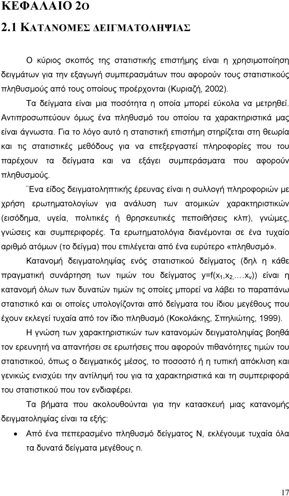 προέρχονται (Κυριαζή, 2002). Τα δείγματα είναι μια ποσότητα η οποία μπορεί εύκολα να μετρηθεί. Αντιπροσωπεύουν όμως ένα πληθυσμό του οποίου τα χαρακτηριστικά μας είναι άγνωστα.