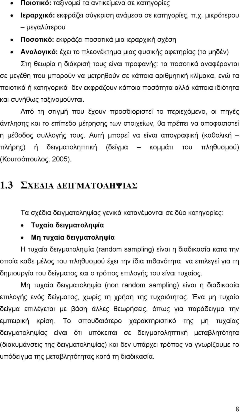 μικρότερου μεγαλύτερου Ποσοτικό: εκφράζει ποσοτικά μια ιεραρχική σχέση Αναλογικό: έχει το πλεονέκτημα μιας φυσικής αφετηρίας (το μηδέν) Στη θεωρία η διάκρισή τους είναι προφανής: τα ποσοτικά