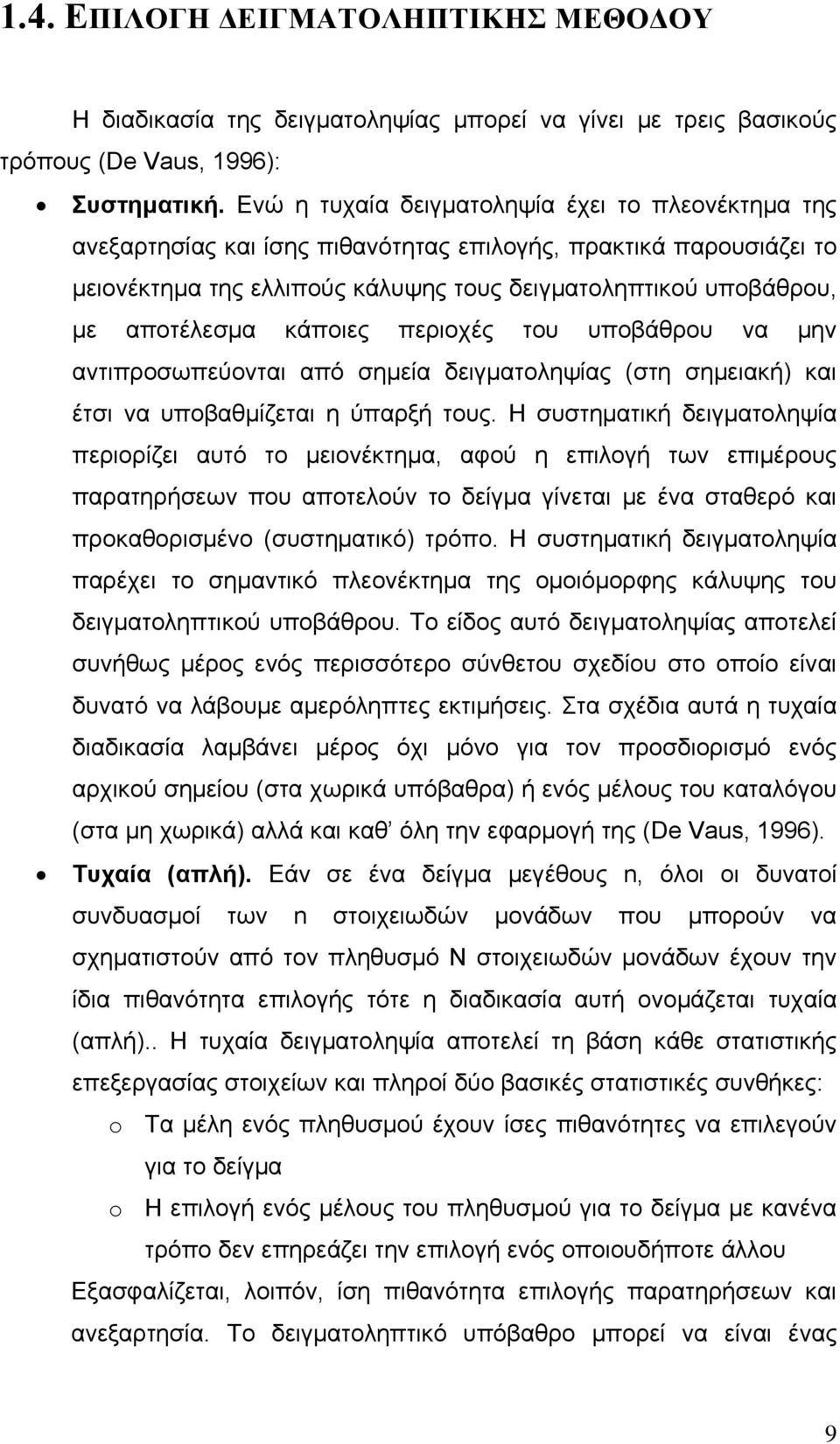 κάποιες περιοχές του υποβάθρου να μην αντιπροσωπεύονται από σημεία δειγματοληψίας (στη σημειακή) και έτσι να υποβαθμίζεται η ύπαρξή τους.