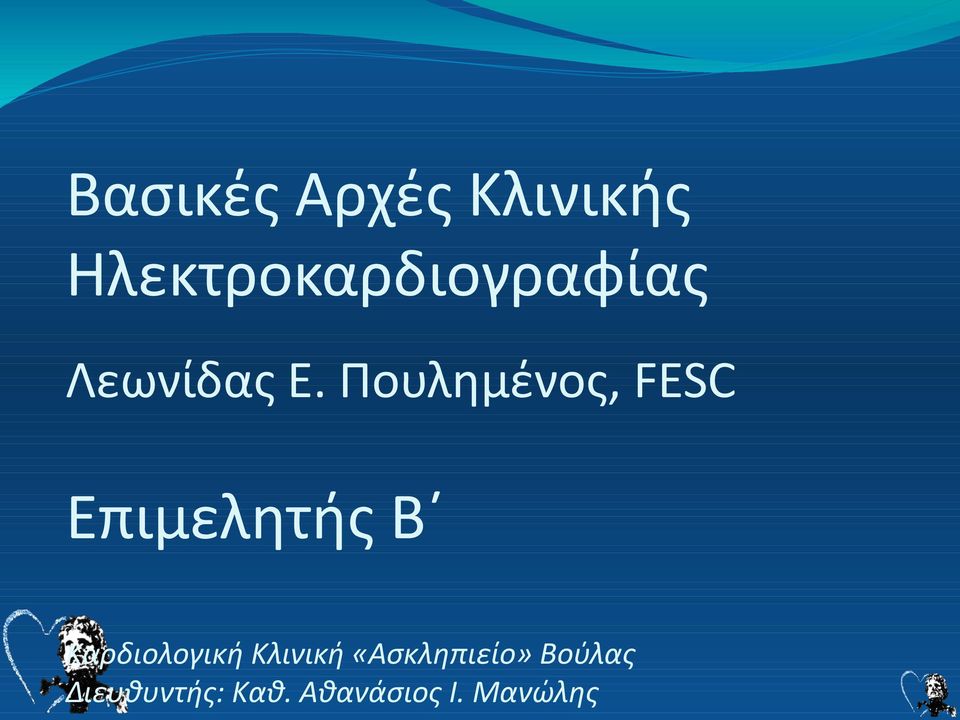 Πουλημένος, FESC Επιμελητής B