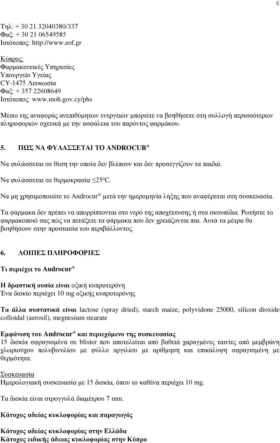 ΠΩΣ ΝΑ ΦΥΛΑΣΣΕΤΑΙ ΤΟ ANDROCUR Να φυλάσσεται σε θέση την οποία δεν βλέπουν και δεν προσεγγίζουν τα παιδιά. Να φυλάσσεται σε θερμοκρασία 25 ο C.