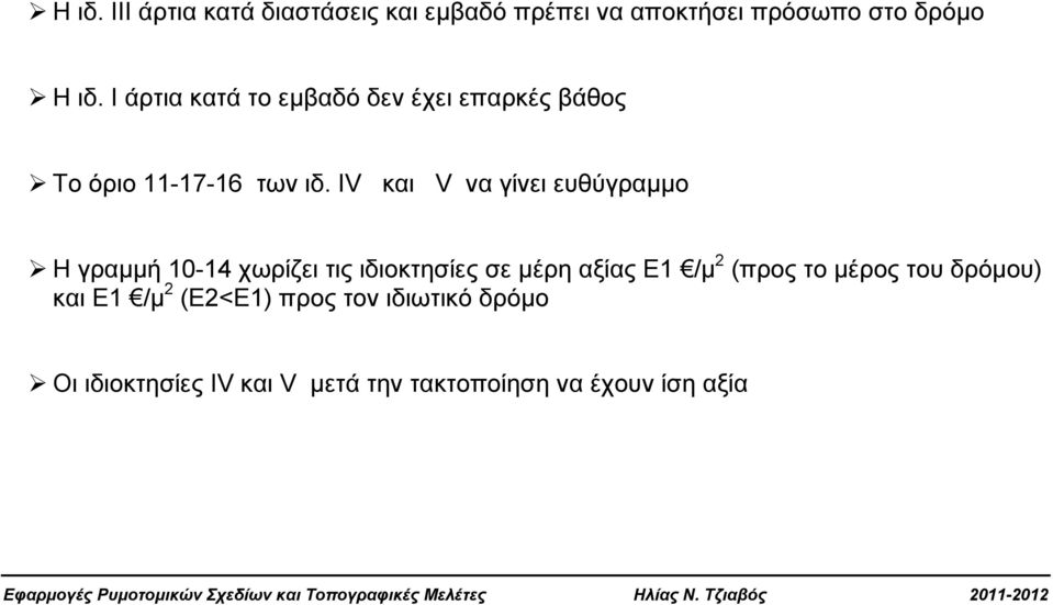 IV και V να γίνει ευθύγραμμο Η γραμμή 10-14 χωρίζει τις ιδιοκτησίες σε μέρη αξίας E1 /μ 2 (προς