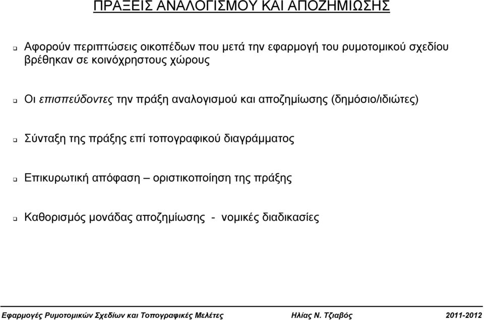 και αποζημίωσης (δημόσιο/ιδιώτες) Σύνταξη της πράξης επί τοπογραφικού διαγράμματος