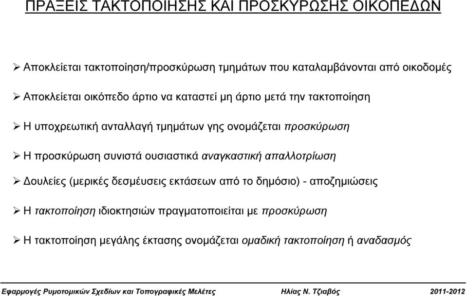 προσκύρωση Η προσκύρωση συνιστά ουσιαστικά αναγκαστική απαλλοτρίωση ουλείες (μερικές δεσμέυσεις εκτάσεων από το δημόσιο) -