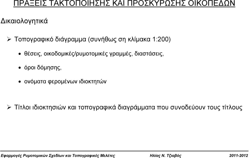 οικοδομικές/ρυμοτομικές γραμμές, διαστάσεις, όροι δόμησης, ονόματα