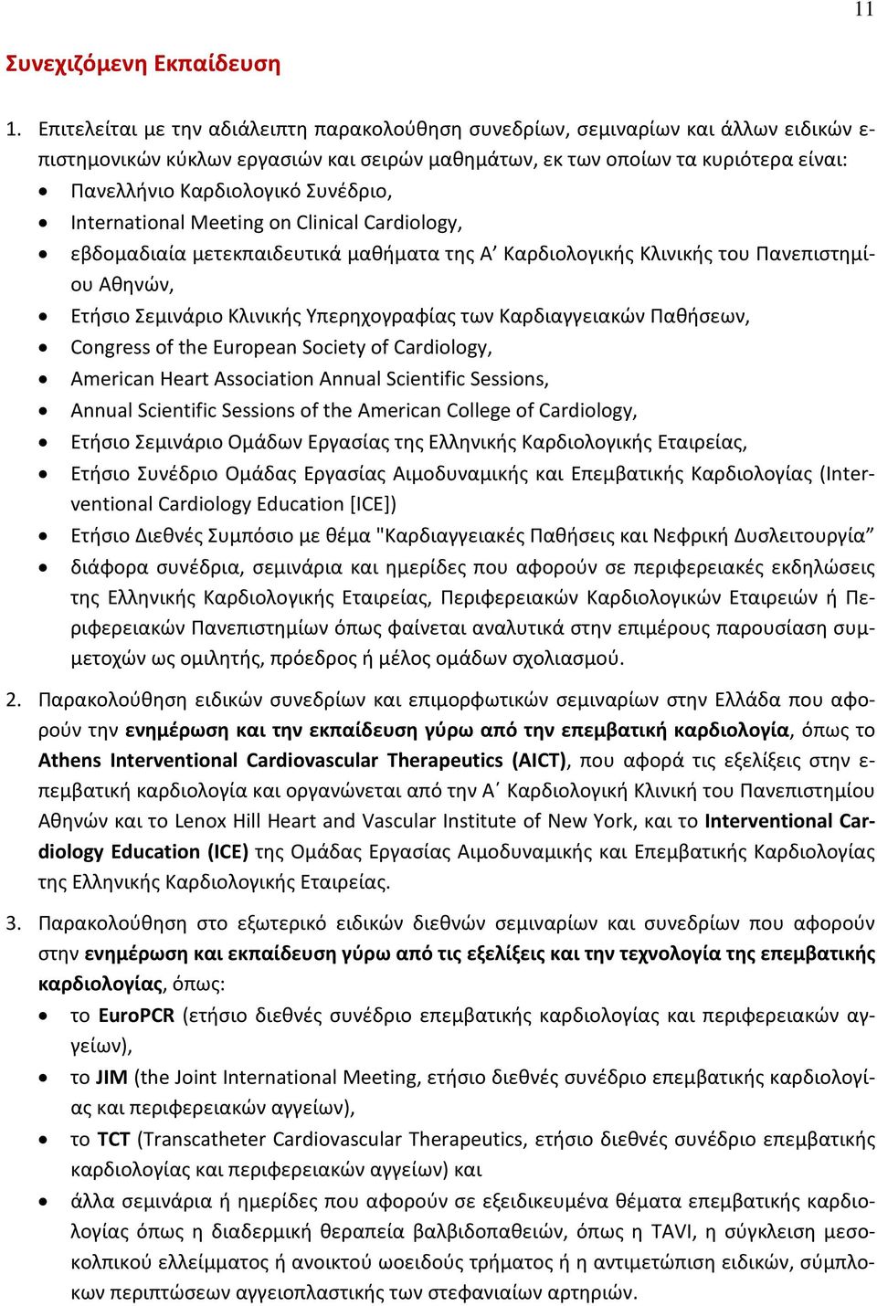 Συνέδριο, International Meeting on Clinical Cardiology, εβδομαδιαία μετεκπαιδευτικά μαθήματα της Α Καρδιολογικής Κλινικής του Πανεπιστημίου Αθηνών, Ετήσιο Σεμινάριο Κλινικής Υπερηχογραφίας των