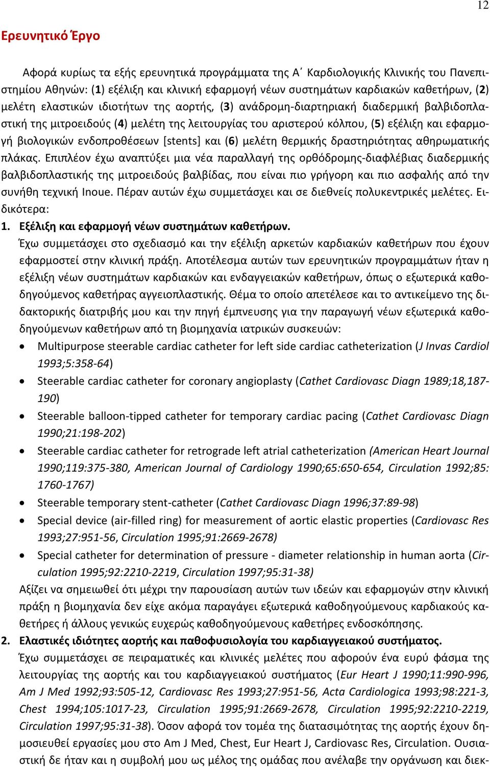 [stents] και (6) μελέτη θερμικής δραστηριότητας αθηρωματικής πλάκας.
