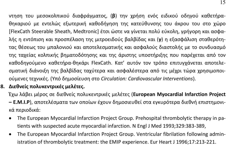 διαστολής με το συνδυασμό της ταχείας κολπικής βηματοδότησης και της άριστης υποστήριξης που παρέχεται από τον καθοδηγούμενο καθετήρα-θηκάρι FlexCath.
