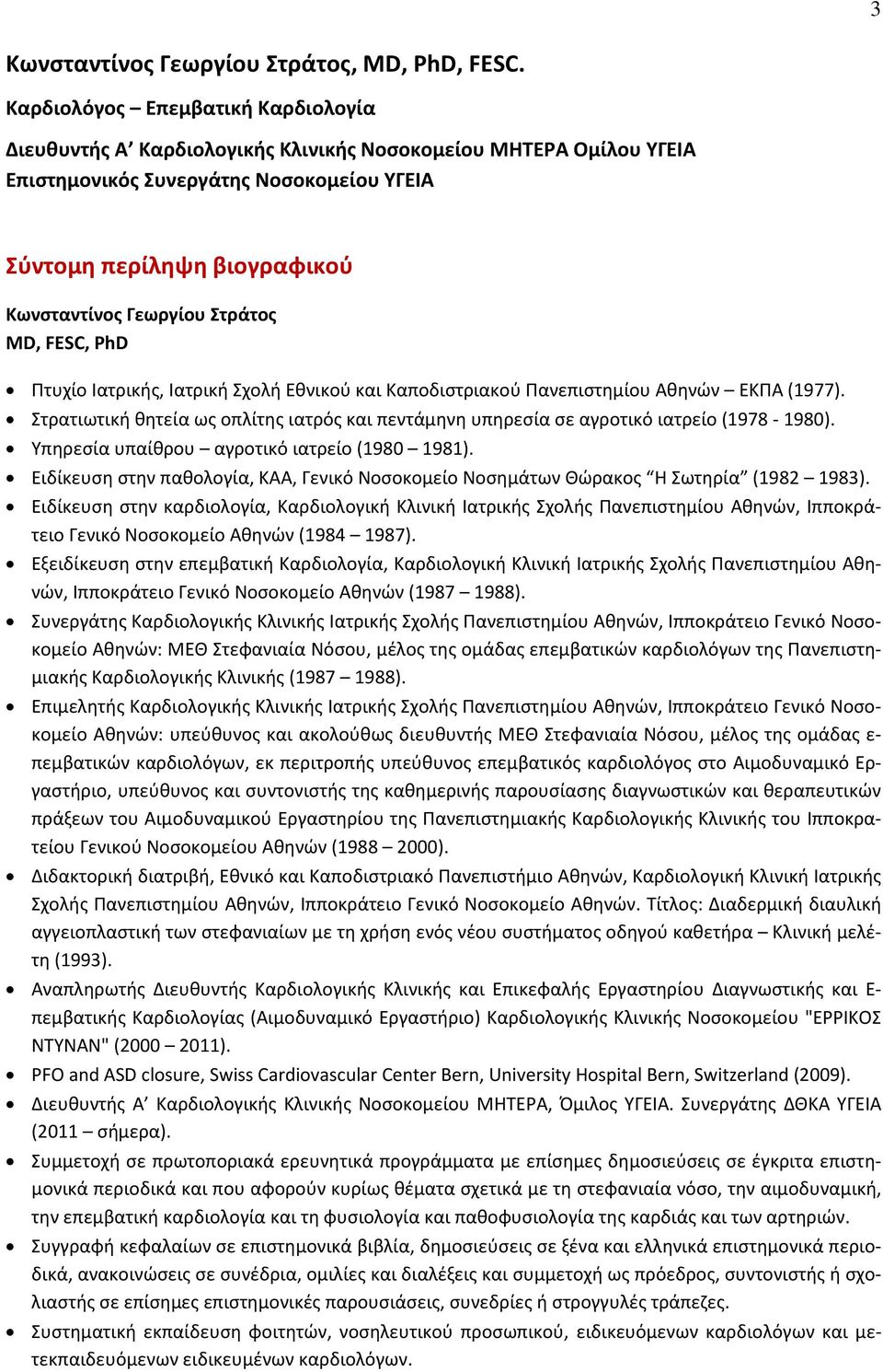 Στράτος MD, FESC, PhD Πτυχίο Ιατρικής, Ιατρική Σχολή Εθνικού και Καποδιστριακού Πανεπιστημίου Αθηνών ΕΚΠΑ (1977).