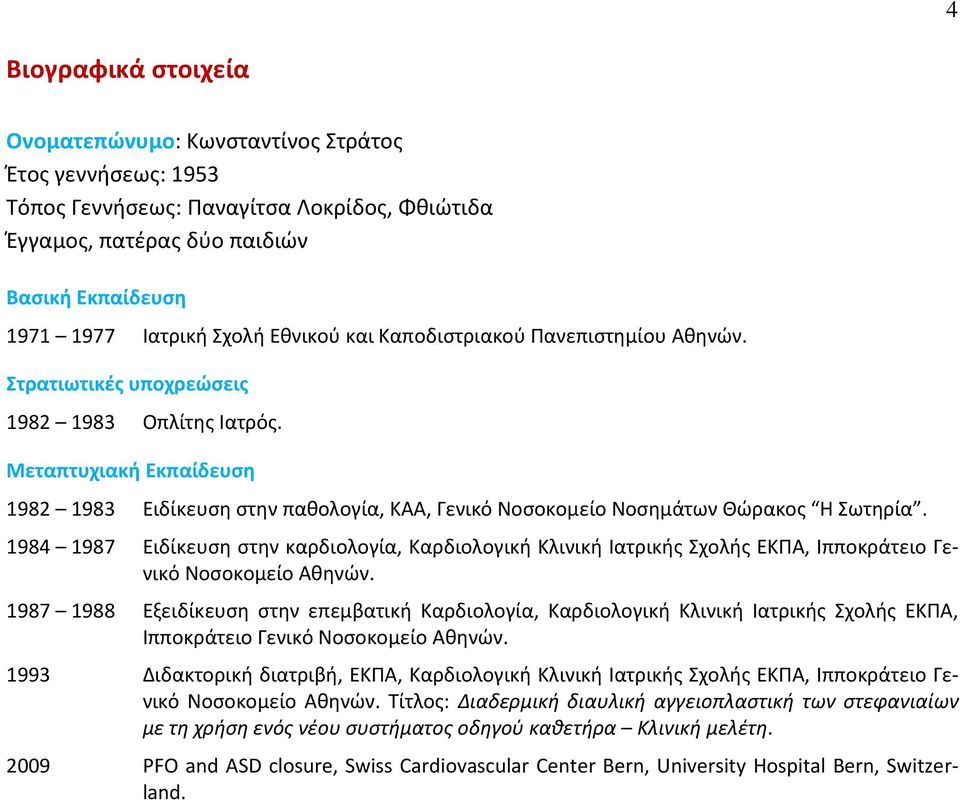 Μεταπτυχιακή Εκπαίδευση 1982 1983 Ειδίκευση στην παθολογία, ΚΑΑ, Γενικό Νοσοκομείο Νοσημάτων Θώρακος Η Σωτηρία.