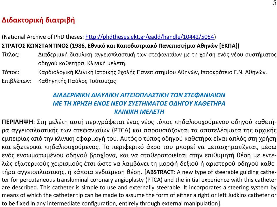 οδηγού καθετήρα. Κλινική μελέτη. Τόπος: Καρδιολογική Κλινική Ιατρικής Σχολής Πανεπιστημίου Αθηνών,