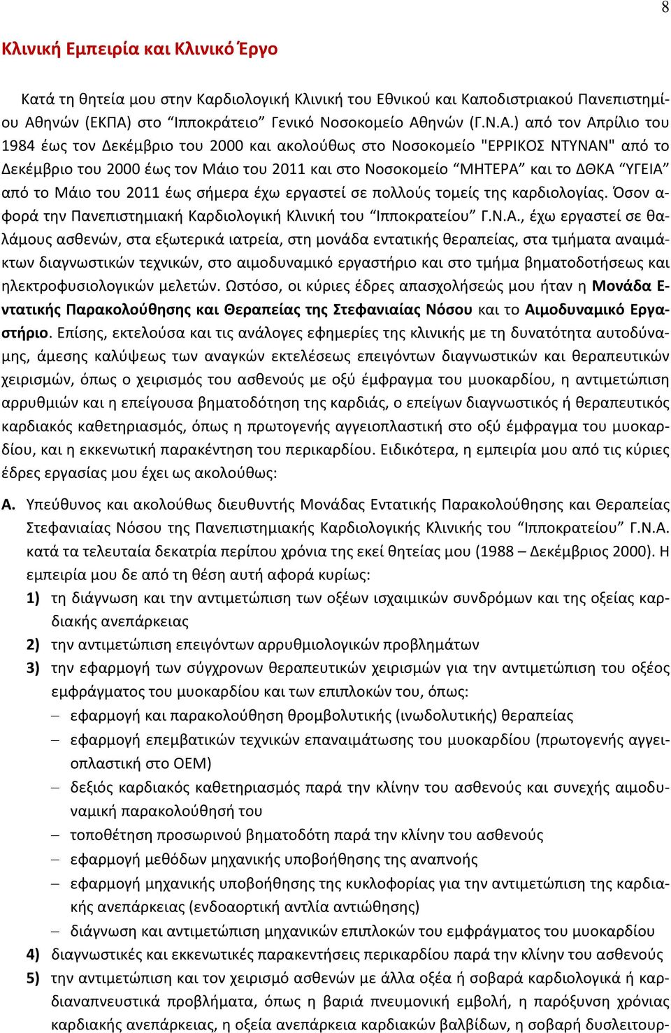στο Ιπποκράτειο Γενικό Νοσοκομείο Αθ
