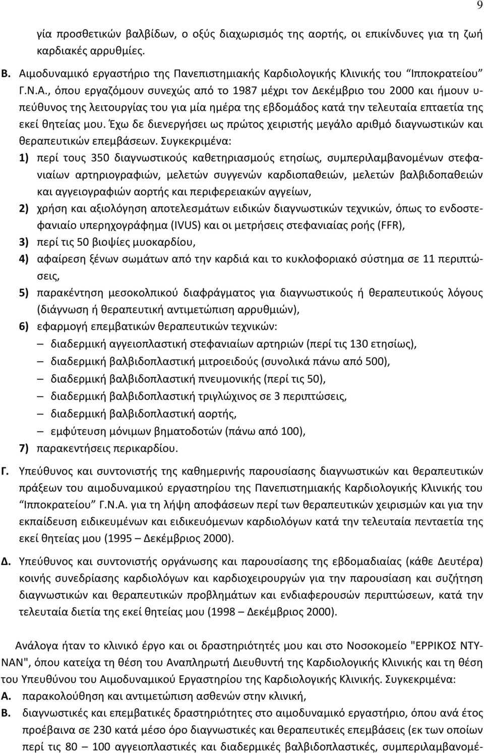 , όπου εργαζόμουν συνεχώς από το 1987 μέχρι τον Δεκέμβριο του 2000 και ήμουν υ- πεύθυνος της λειτουργίας του για μία ημέρα της εβδομάδος κατά την τελευταία επταετία της εκεί θητείας μου.