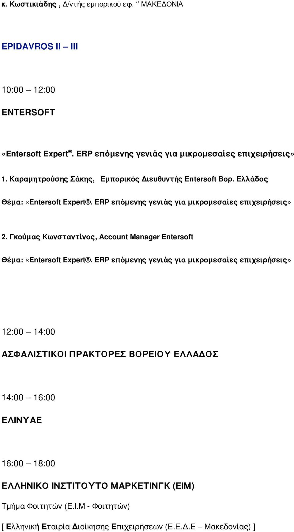Γκούμας Κωνσταντίνος, Account Manager Entersoft Θέμα: «Entersoft Expert.