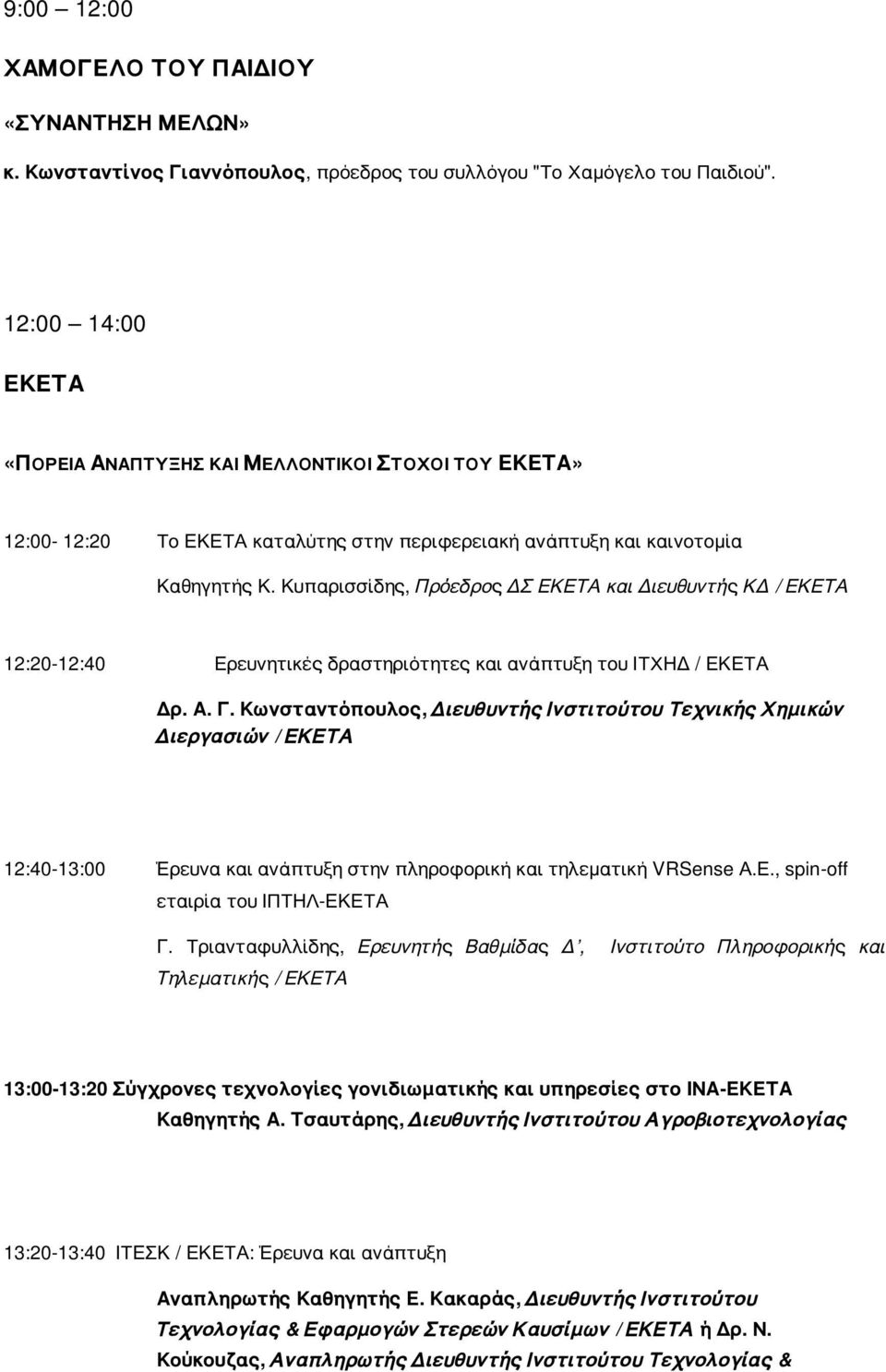 Κυπαρισσίδης, Πρόεδρος ΔΣ ΕΚΕΤΑ και Διευθυντής ΚΔ / ΕΚΕΤΑ 12:20-12:40 Ερευνητικές δραστηριότητες και ανάπτυξη του ΙΤΧΗΔ / ΕΚΕΤΑ Δρ. Α. Γ.
