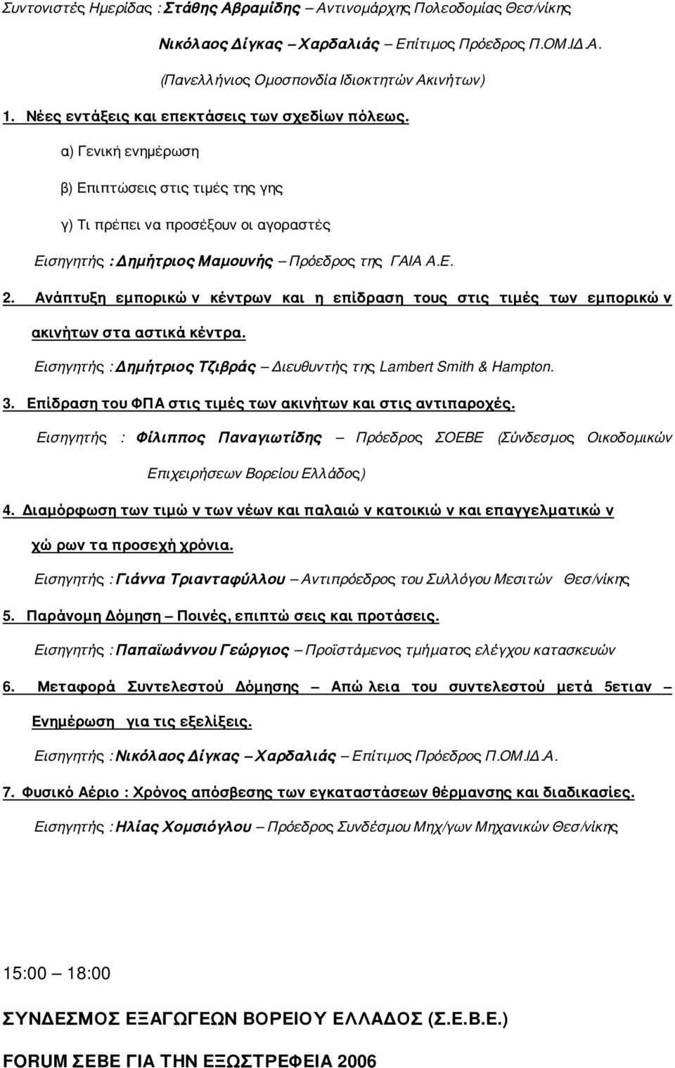 Ανάπτυξη εμπορικών κέντρων και η επίδραση τους στις τιμές των εμπορικών ακινήτων στα αστικά κέντρα. Εισηγητής : Δημήτριος Τζιβράς Διευθυντής της Lambert Smith & Hampton. 3.