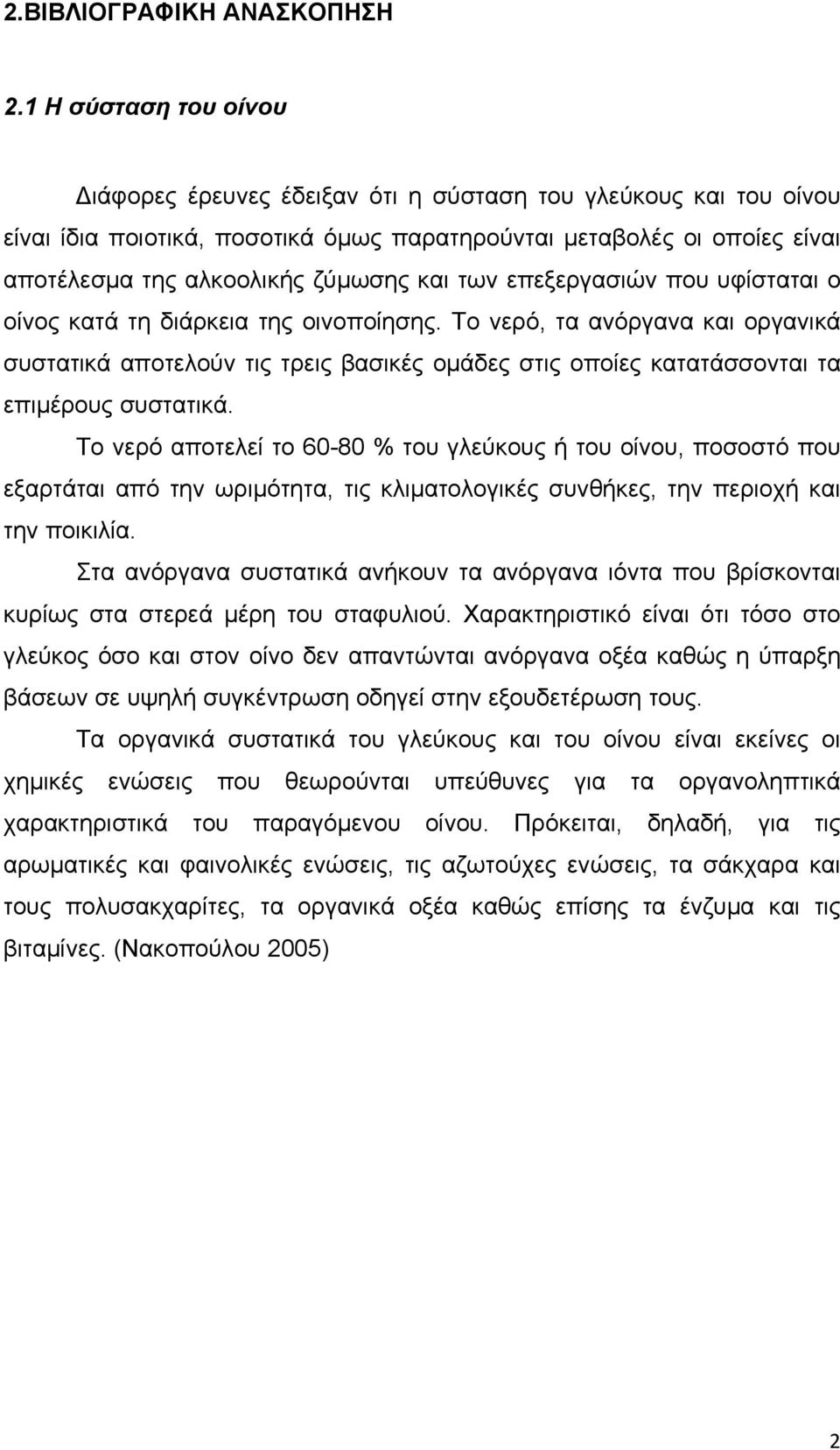 και των επεξεργασιών που υφίσταται ο οίνος κατά τη διάρκεια της οινοποίησης.