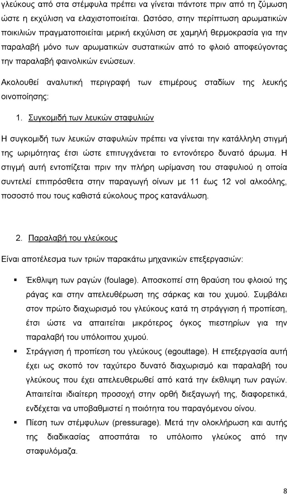 ενώσεων. Ακολουθεί αναλυτική περιγραφή των επιμέρους σταδίων της λευκής οινοποίησης: 1.