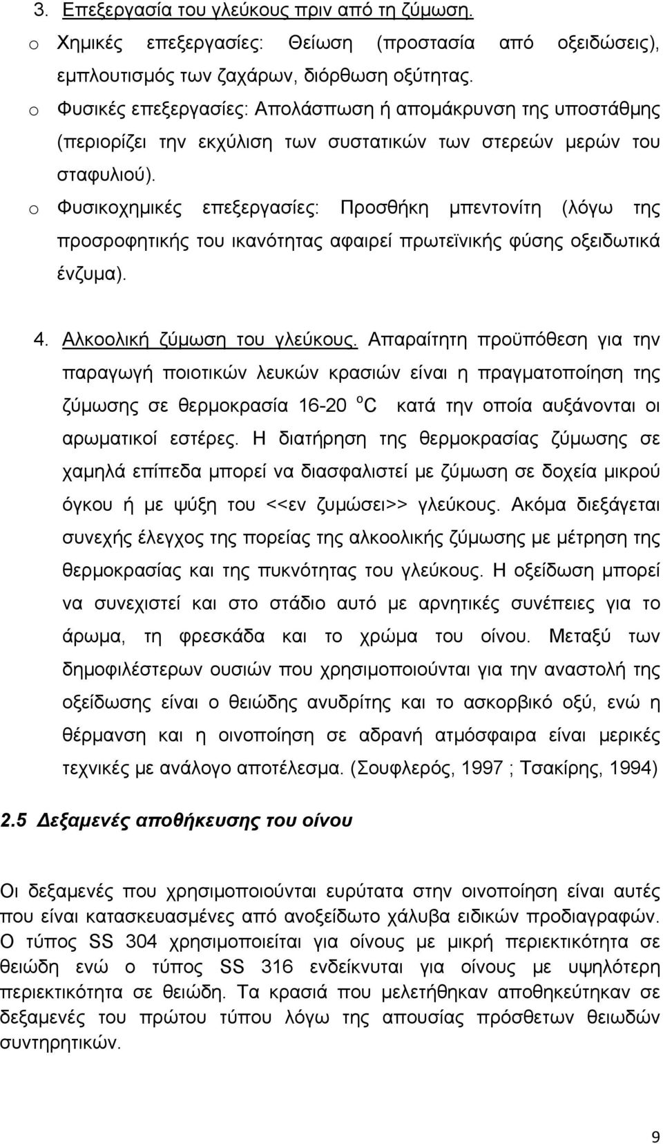 o Φυσικοχημικές επεξεργασίες: Προσθήκη μπεντονίτη (λόγω της προσροφητικής του ικανότητας αφαιρεί πρωτεϊνικής φύσης οξειδωτικά ένζυμα). 4. Αλκοολική ζύμωση του γλεύκους.